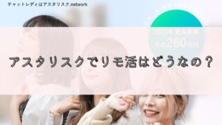 アスタリスクは安全？リモ活女子からの評判や口コミはいいの？